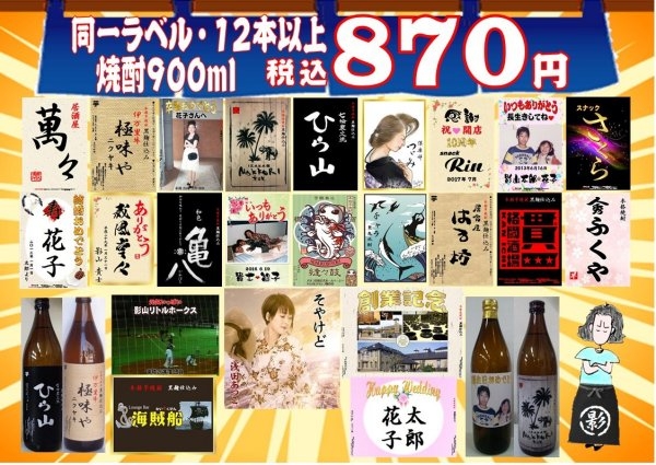 名入れオリジナルラベル芋麦米焼酎 税込870円 900ml プロ仕上げのオリジナルラベル焼酎 芋麦米900ml を税込850円で全国へ発送