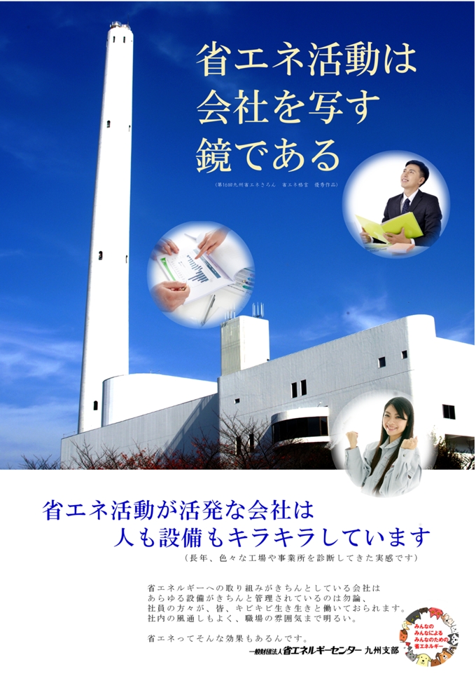 ようこそ 九州省エネさろん へ 省エネルギーセンターは昭和53 1978 年10月16日に設立いたしました その後30年以上の長きに渡り 国の省エネ推進事業の一端として エネルギー管理士国家資格試験 や エネルギー管理講習 の実施や工場 事業所の現地調査 また